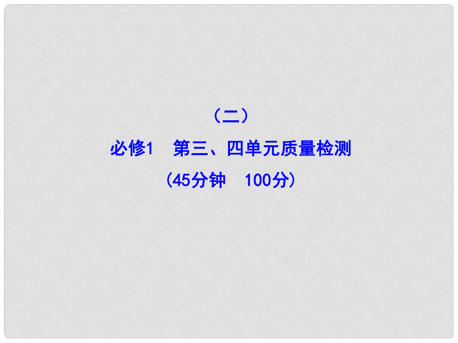 高中政治全程復(fù)習(xí)方略配套課件 階段評估 質(zhì)量檢測(二)新人教版（黑吉遼皖寧專用）_第1頁