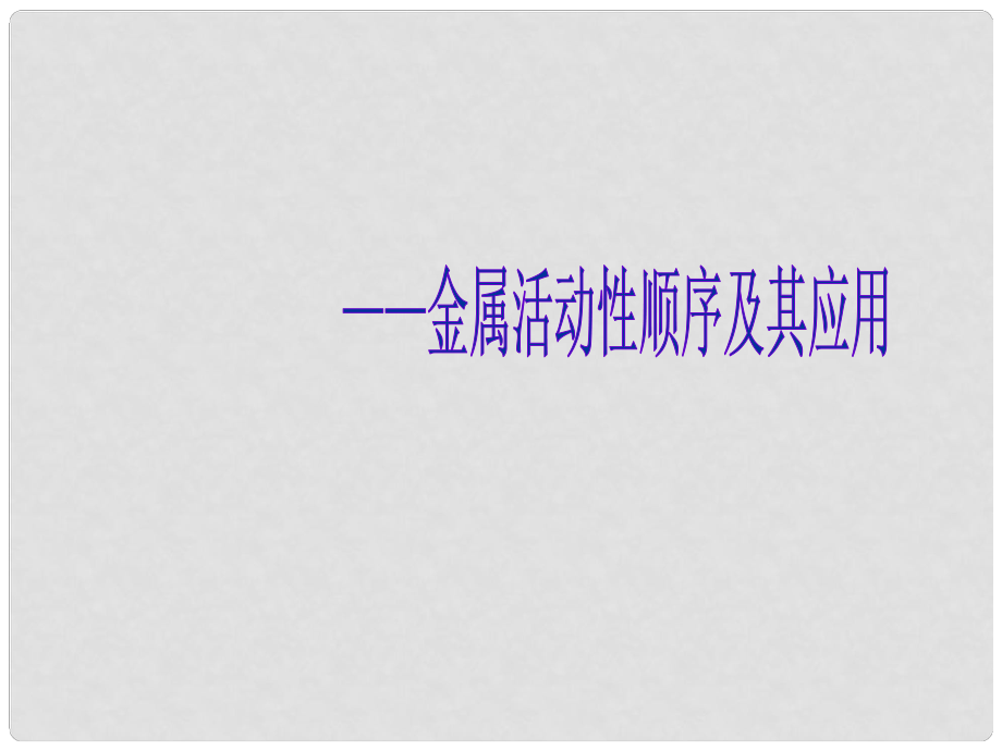 九年級化學下冊 金屬活動性順序及其應用課件 新人教版_第1頁