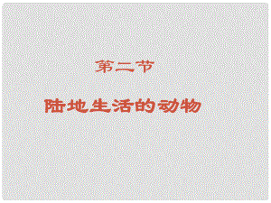 吉林省油田第二中學八年級生物《陸地生活的動物》課件