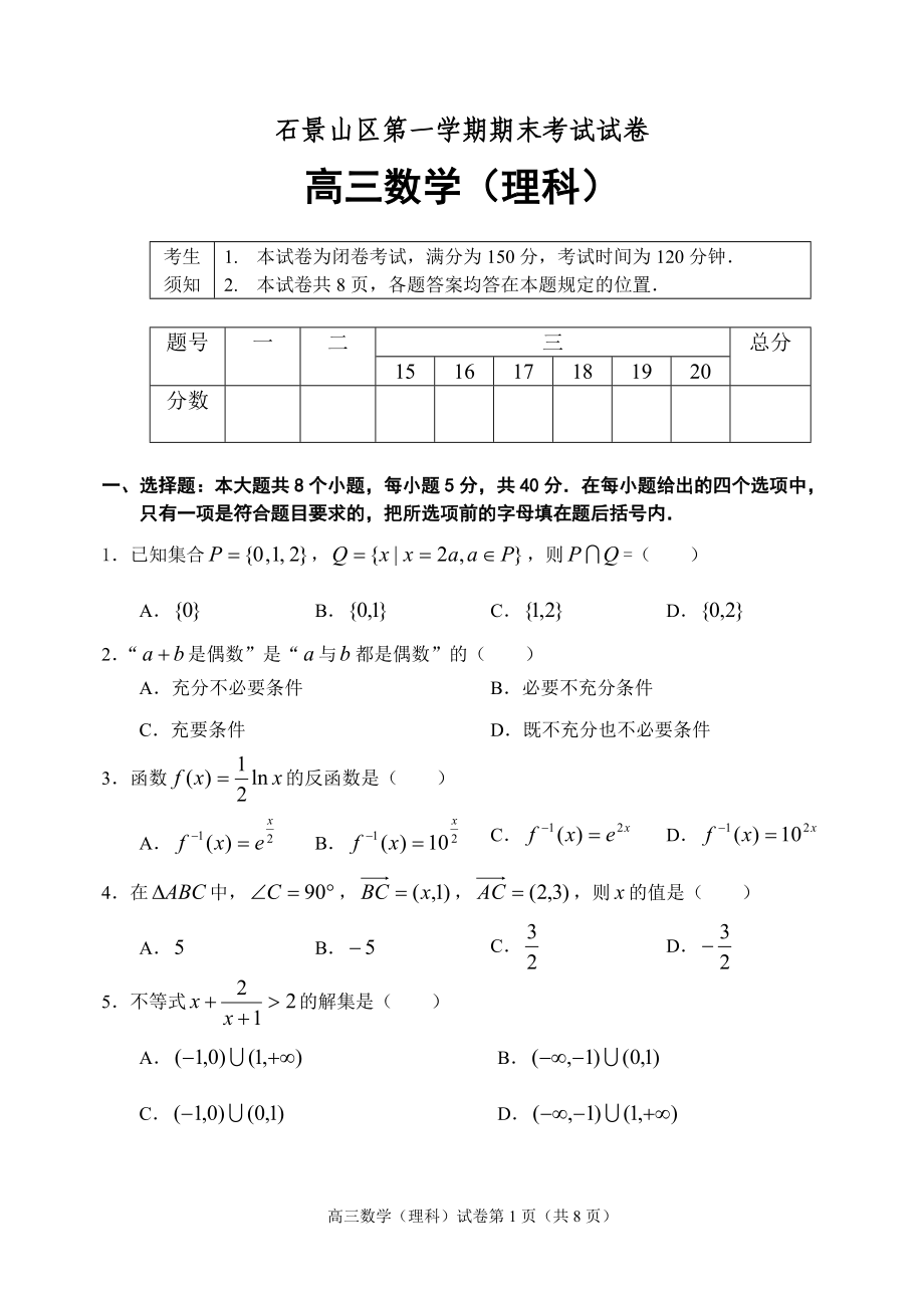 北京市石景山区高三第一学期期末考试数学(理科)试题_第1页