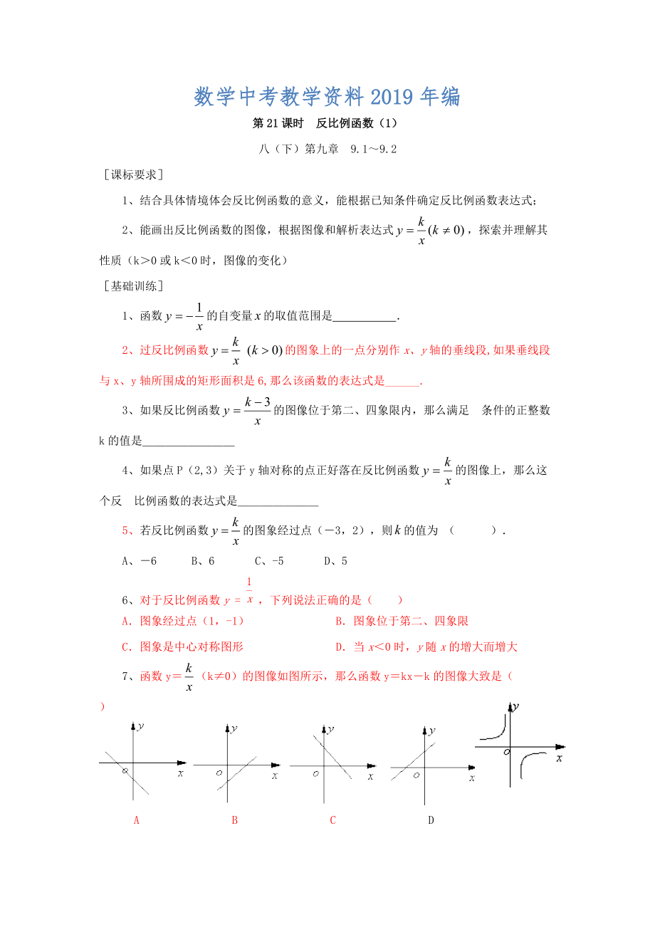 浙江省紹興地區(qū)九年級中考數(shù)學復習講義 第21課時 反比例函數(shù)1_第1頁