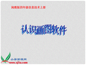 四年級信息技術上冊 認識畫圖軟件 2課件 閩教版