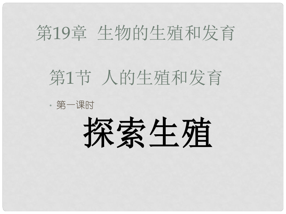 八年級生物上冊《人的生殖和發(fā)育》課件1 北師大版_第1頁