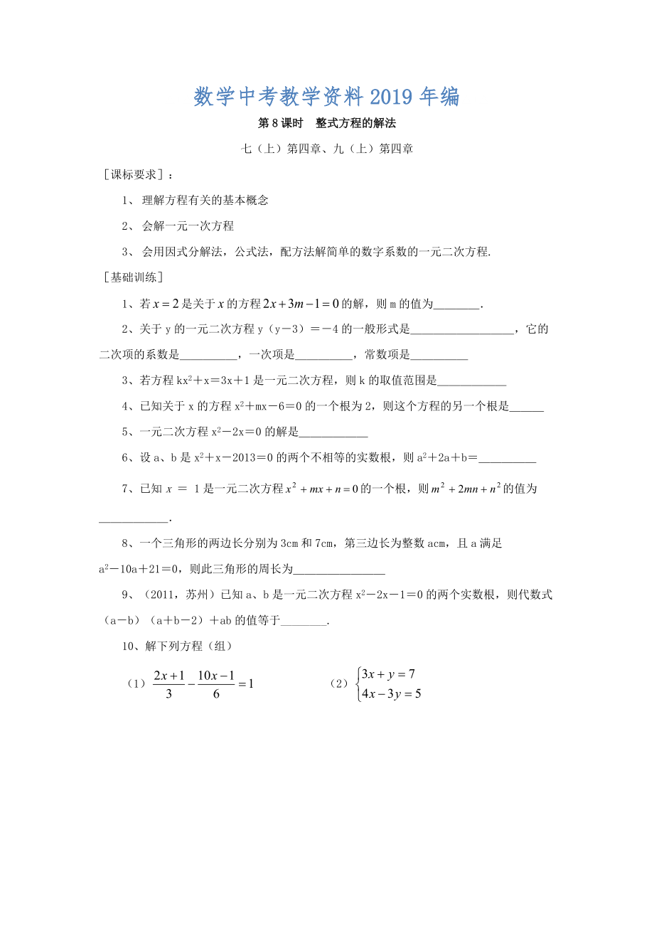 浙江省紹興地區(qū)九年級(jí)中考數(shù)學(xué)復(fù)習(xí)講義 第8課時(shí) 整式方程的解法_第1頁(yè)