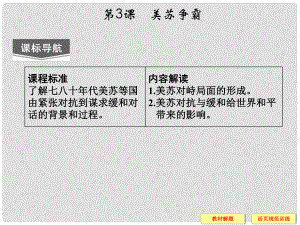 高中歷史 第四單元 第3課《美蘇爭(zhēng)霸》課件 新人教版選修3