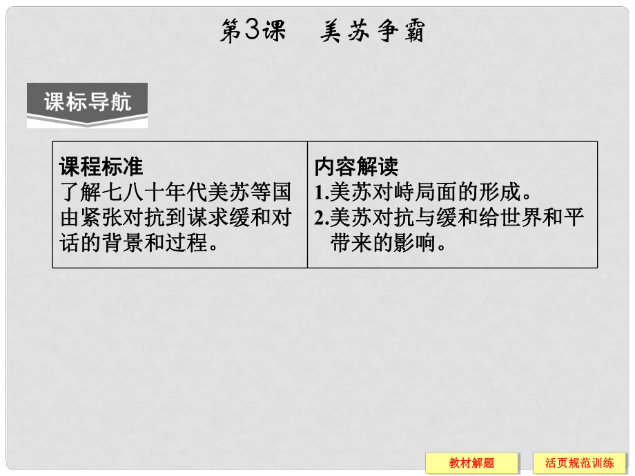 高中歷史 第四單元 第3課《美蘇爭霸》課件 新人教版選修3_第1頁