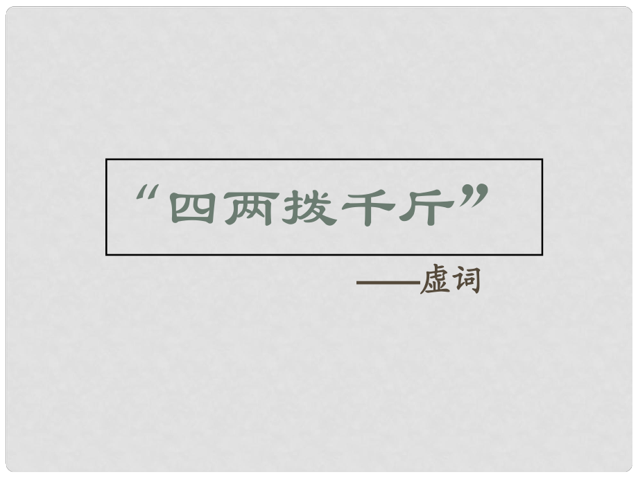 高考语文一轮复习 《“四两拨千斤”——虚词》课件 新人教版选修《语言文字应用》_第1页