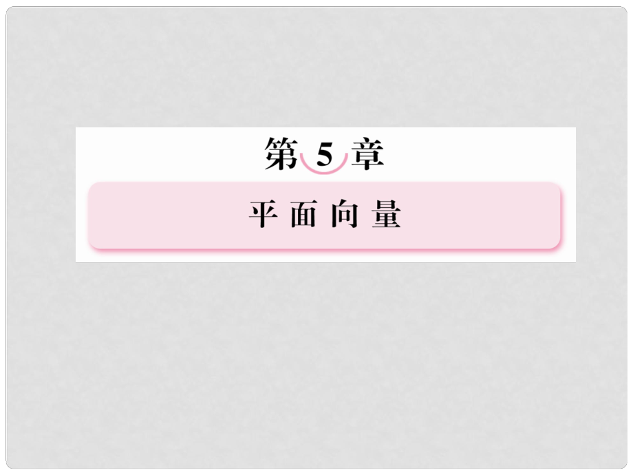 高考數(shù)學(xué)第一輪基礎(chǔ)復(fù)習(xí)課件 52 平面向量基本定理及向量的坐標(biāo)表示 新人教B版_第1頁(yè)