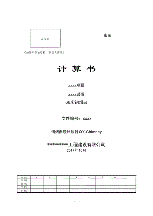 鋼煙囪計算書計算書5[共48頁]