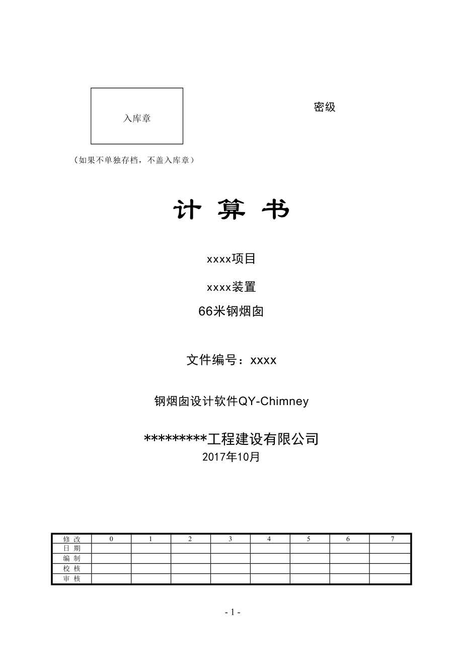 鋼煙囪計算書計算書5[共48頁]_第1頁