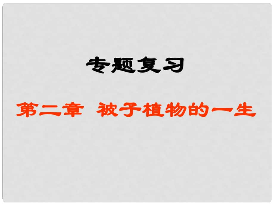 四川省江油市明鏡中學(xué)七年級生物上冊《第二章 被子植物的一生》專題復(fù)習(xí)課件 人教新課標(biāo)版_第1頁