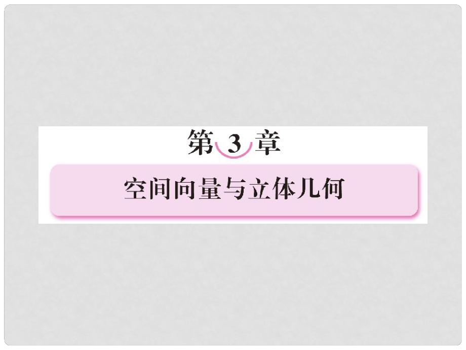 高中數(shù)學(xué) 311空間向量的線性運(yùn)算課件 新人教B版選修21_第1頁(yè)