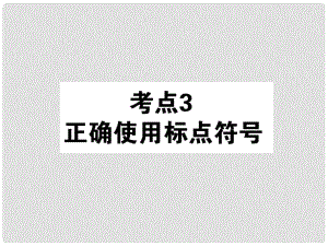 高考语文第一轮总复习 第一模块 考点3 正确使用标点符号课件