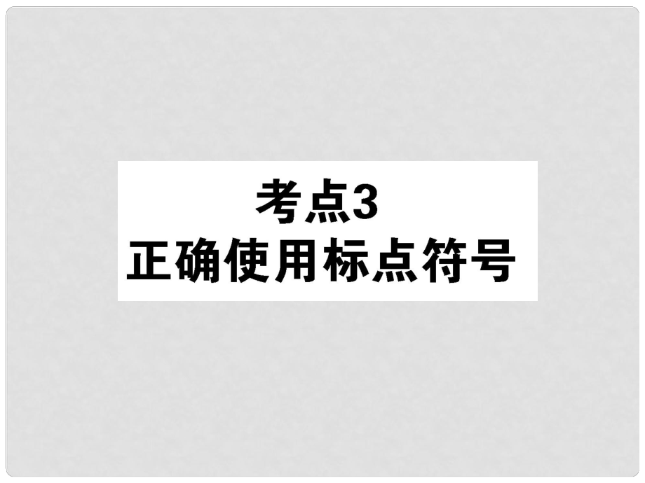 高考語文第一輪總復(fù)習 第一模塊 考點3 正確使用標點符號課件_第1頁