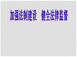 山東省臨沭縣第三初級(jí)中學(xué)八年級(jí)政治下冊(cè)《加強(qiáng)法制建設(shè)健全法律監(jiān)督》課件 新人教版