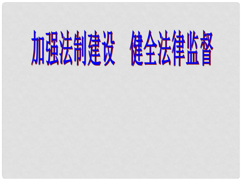 山東省臨沭縣第三初級(jí)中學(xué)八年級(jí)政治下冊(cè)《加強(qiáng)法制建設(shè)健全法律監(jiān)督》課件 新人教版_第1頁(yè)