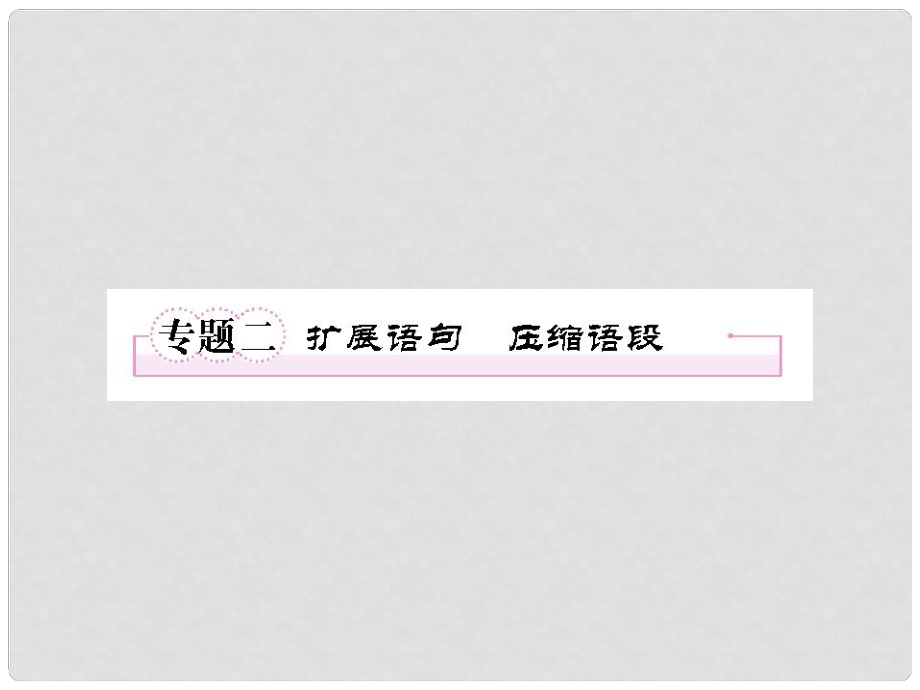 高考語文一輪復(fù)習(xí) 專題2 擴(kuò)展語句壓縮語段課件 新人教版必修2_第1頁