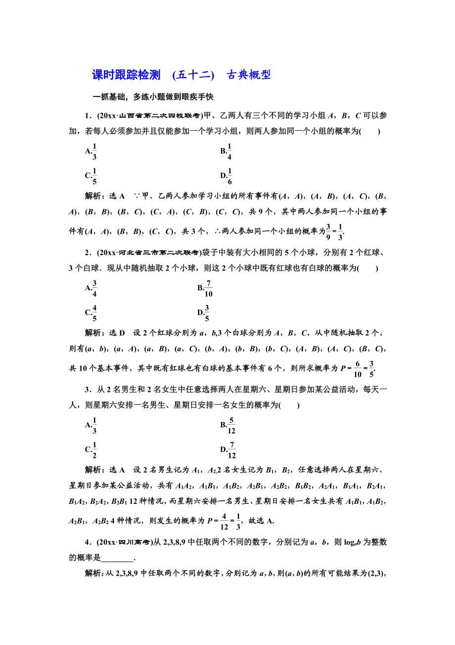 高三數(shù)學(xué) 文高考總復(fù)習(xí)課時跟蹤檢測 五十二　古典概型 Word版含解析_第1頁