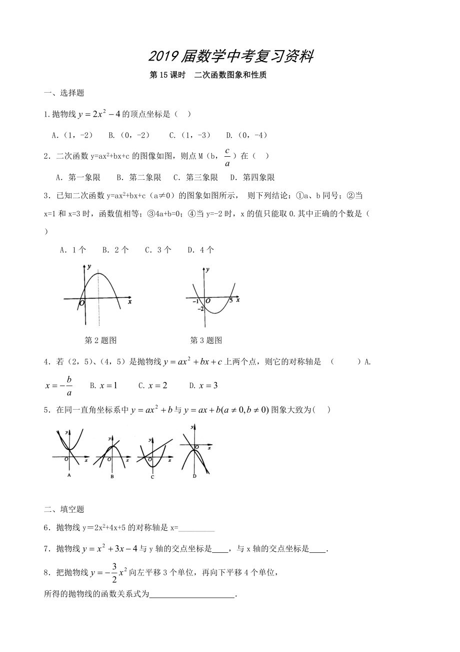 中考數(shù)學總復習學案：第15課時二次函數(shù)圖象和性質_第1頁