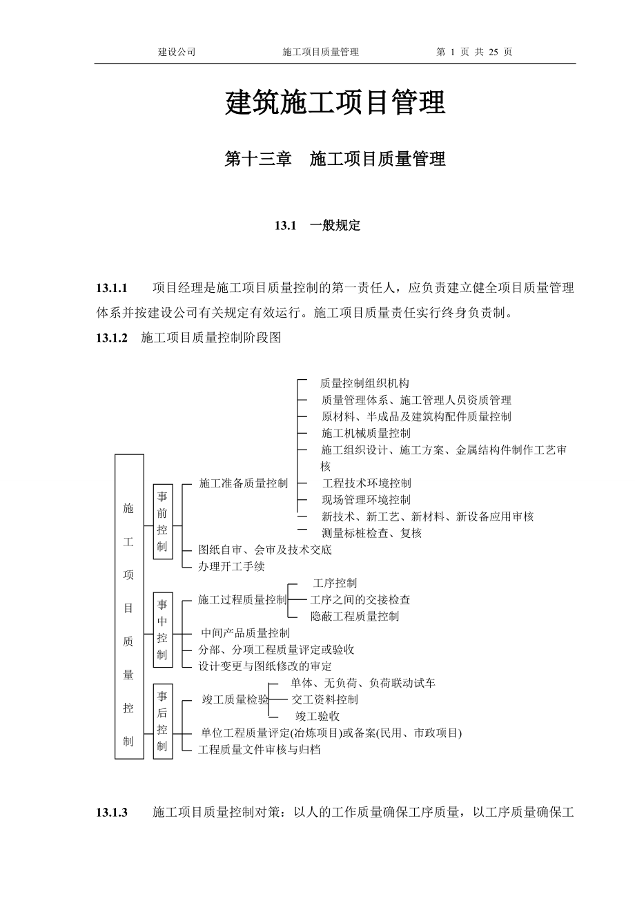 建筑施工项目管理 第十三章 施工项目质量管理_第1页