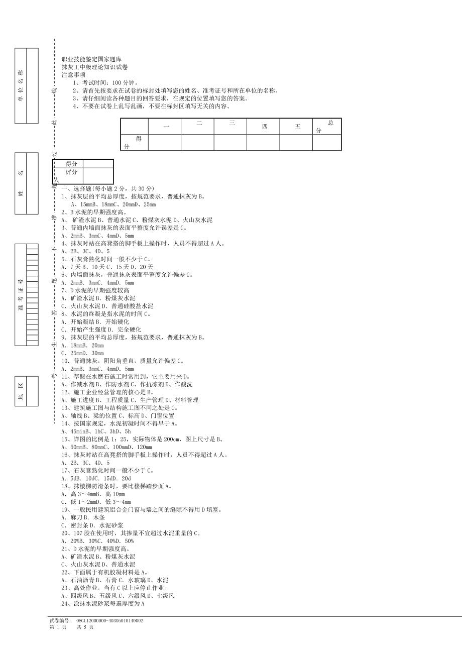 抹灰工中级理论知识试卷_第1页