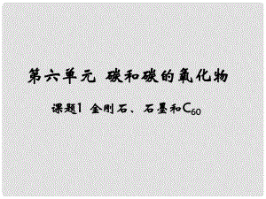 云南省昭通市實驗中學九年級化學上冊《第六單元 課題1 碳和碳的氧化物》課件