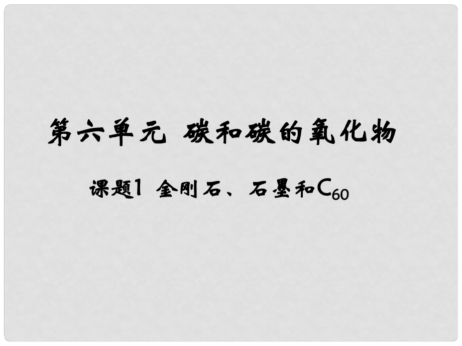 云南省昭通市實(shí)驗(yàn)中學(xué)九年級化學(xué)上冊《第六單元 課題1 碳和碳的氧化物》課件_第1頁