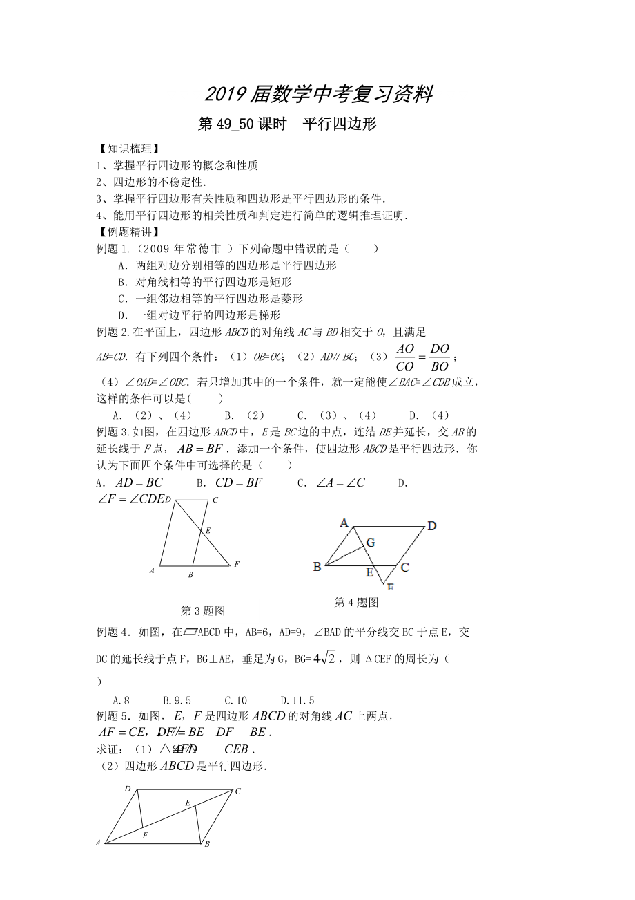 中考数学第一轮复习学案第4950课时平行四边形_第1页
