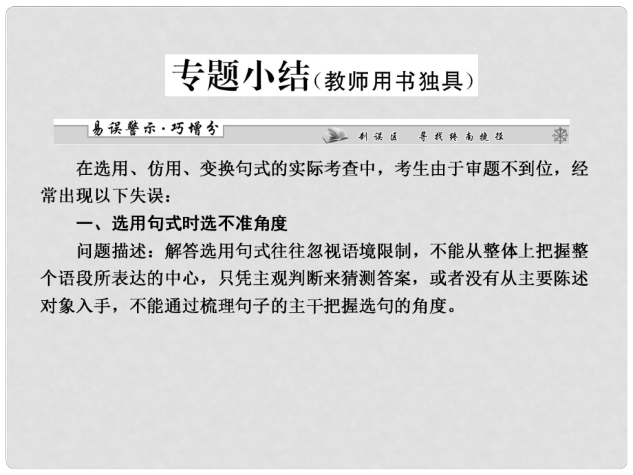 高考語文一輪復(fù)習(xí) 第一編專題六 選用、仿用、變換句式(含修辭)專題小結(jié)課件 粵教版（廣東專用）_第1頁