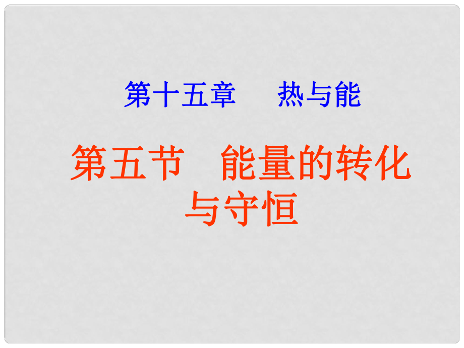 九年級(jí)物理全冊(cè) 第十六章 能量的轉(zhuǎn)化與守恒課件 新人教版_第1頁(yè)