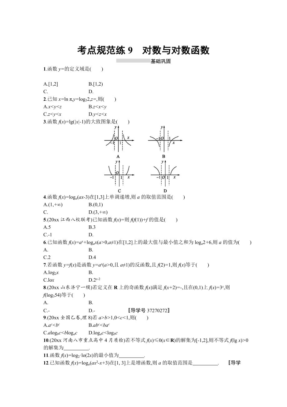 高三數(shù)學(xué) 理一輪復(fù)習(xí)考點規(guī)范練：第二章 函數(shù)9 Word版含解析_第1頁