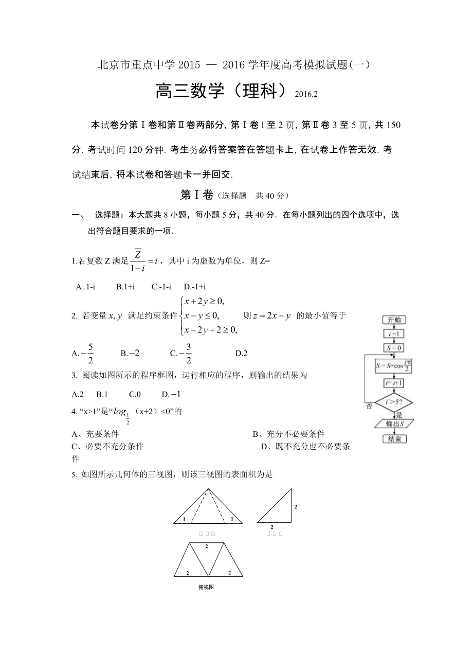 北京市重点中学高三高考模拟试题(理科)数学_第1页