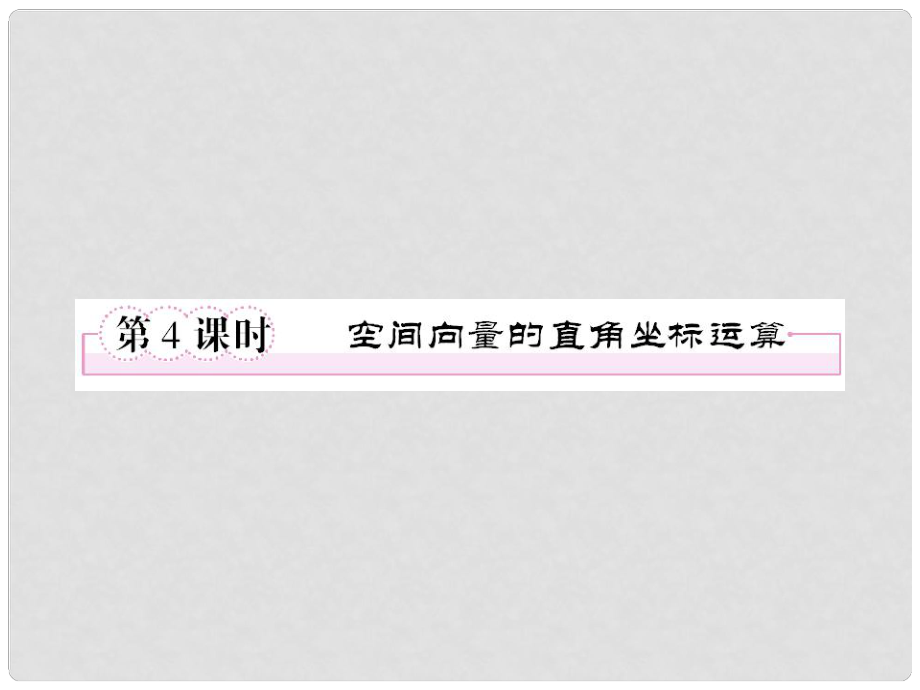 高中數(shù)學 314空間向量的直角坐標運算課件 新人教B版選修21_第1頁