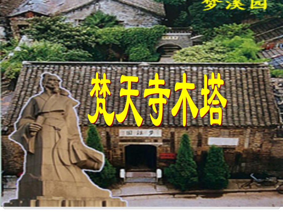 七年級語文上冊《梵天寺木塔》2課堂教學課件 蘇教版_第1頁