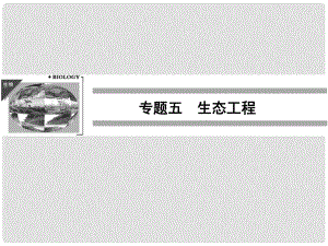 高考生物一輪復(fù)習(xí)資料 專題五生態(tài)工程課件 新人教版選修3