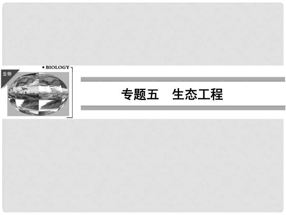 高考生物一輪復習資料 專題五生態(tài)工程課件 新人教版選修3_第1頁