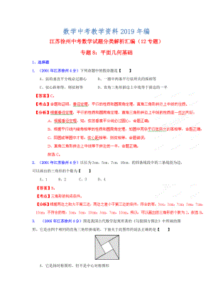 徐州市中考数学试题分类解析专题8：平面几何基础