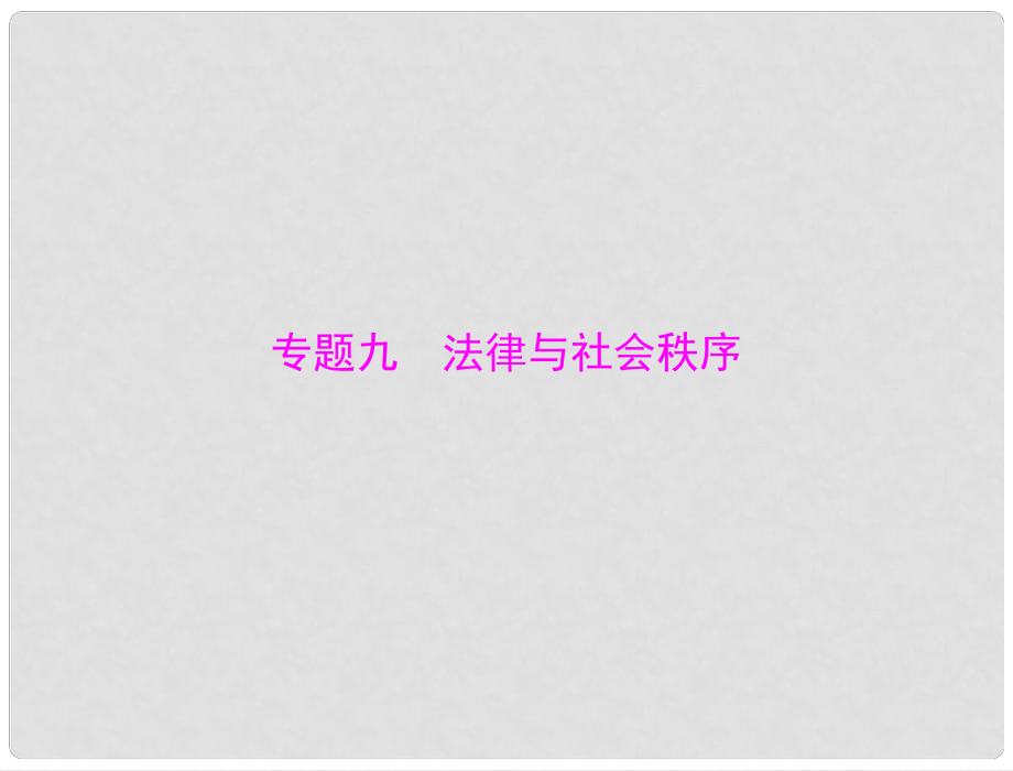 廣東省中考政治專題復習方案 法律與社會秩序課件 粵教版_第1頁