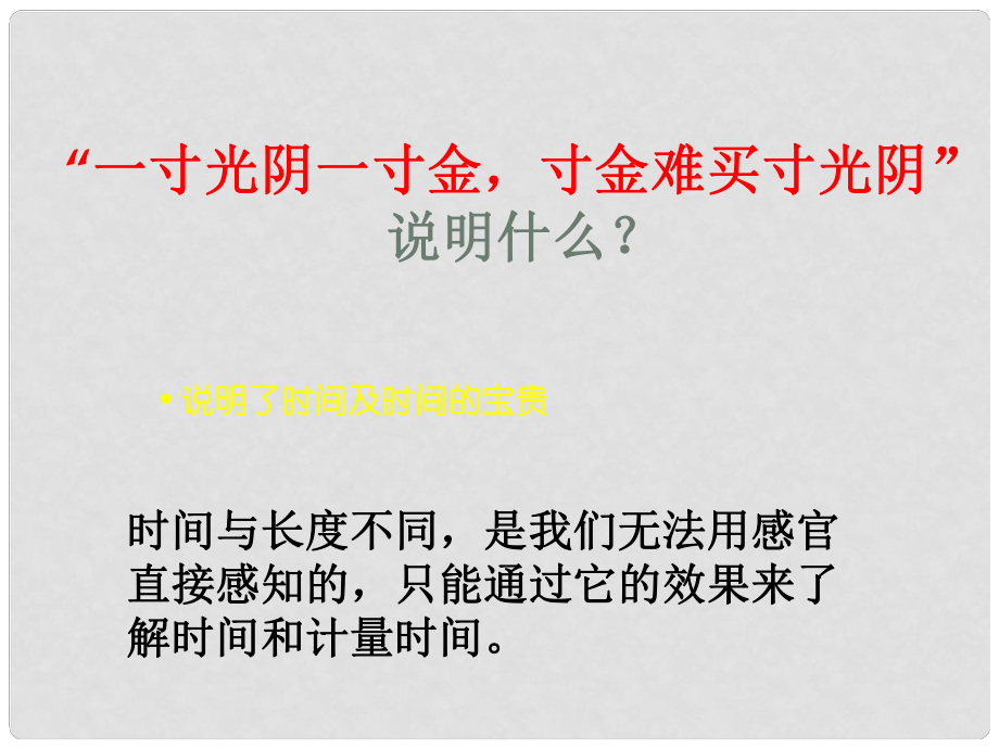 七年級科學上冊《時間的測量》課件11 浙教版_第1頁