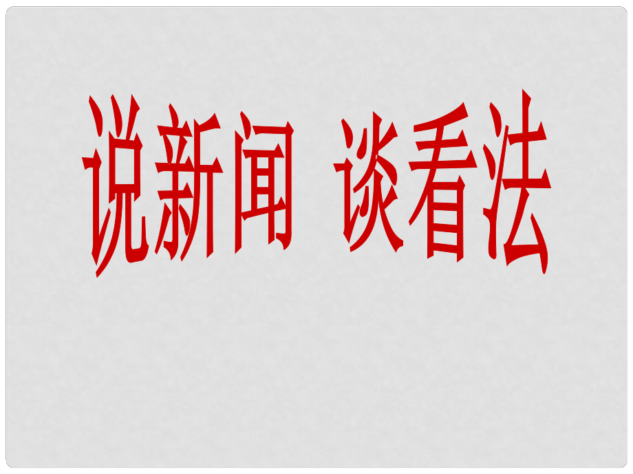 廣東省珠海九中九年級思想品德 人生自強少年始課件 人教新課標版_第1頁