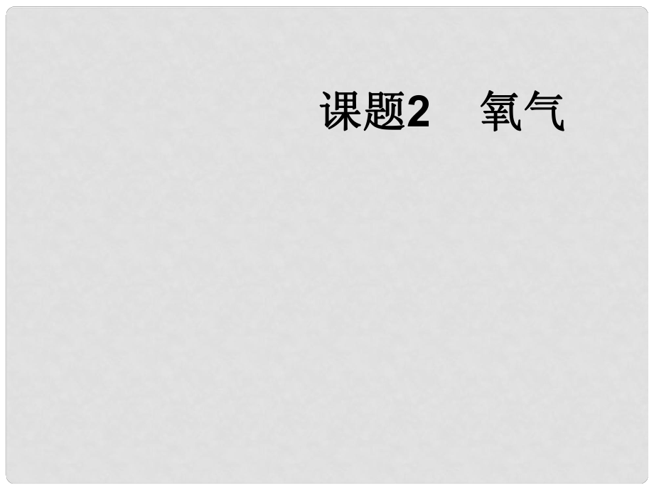 季九年級化學上冊 課題2 氧氣2課件 人教新課標版_第1頁