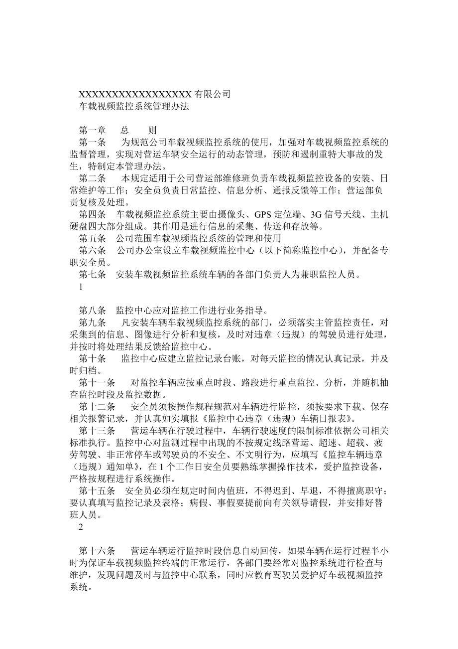 公司车载视频监控系统管理办法_第1页