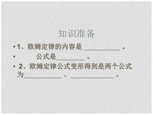 山東省文登市九年級物理《測量小燈泡的電阻》課件 魯教版