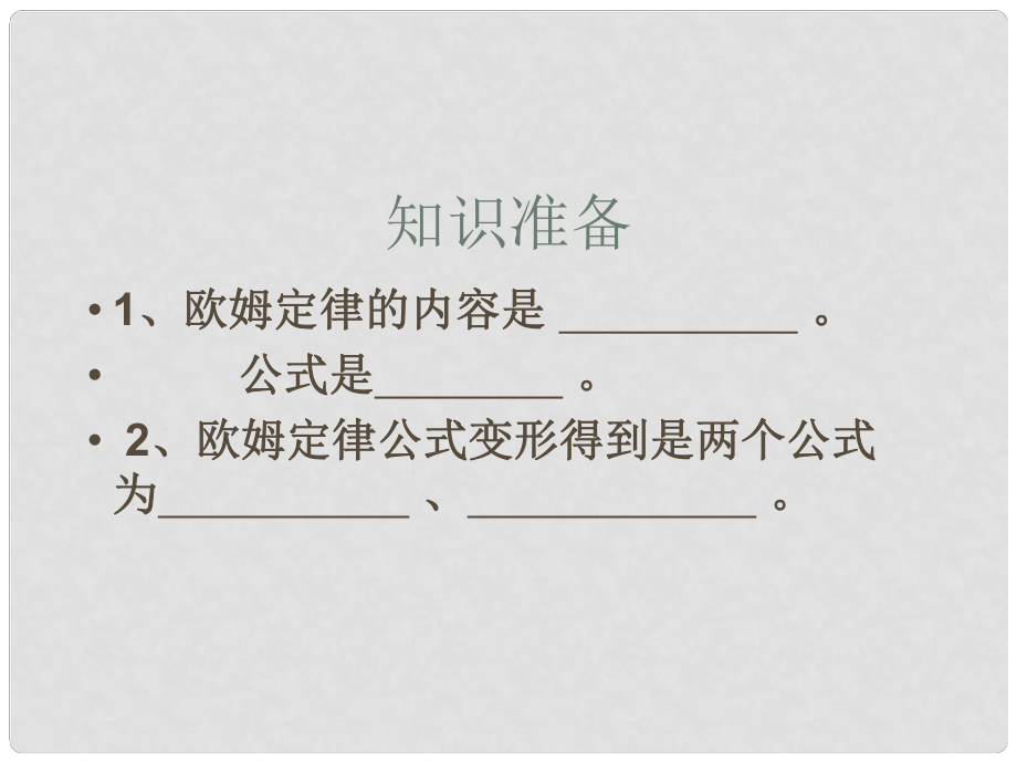 山東省文登市九年級物理《測量小燈泡的電阻》課件 魯教版_第1頁