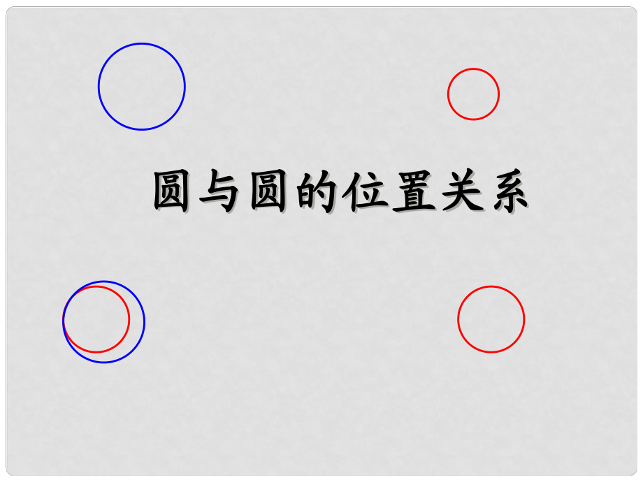 江苏省泰州市永安初级中学九年级数学上册 圆与圆的位置关系课件2 苏科版_第1页