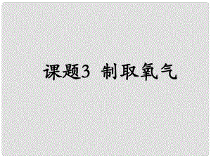 云南省昭通市實驗中學九年級化學上冊《第二單元 課題3 制取氧氣》課件