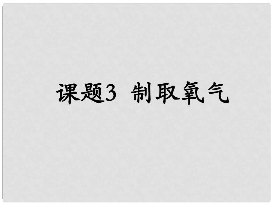 云南省昭通市實(shí)驗(yàn)中學(xué)九年級(jí)化學(xué)上冊(cè)《第二單元 課題3 制取氧氣》課件_第1頁