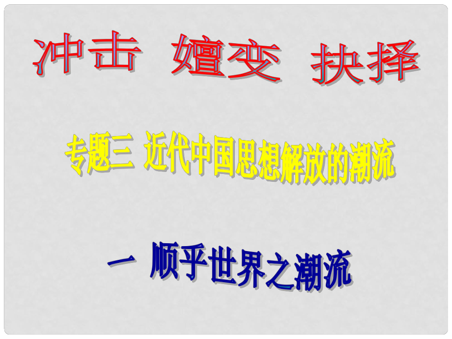 高考历史一轮单元复习 顺乎世界之潮流2课件 岳麓版_第1页