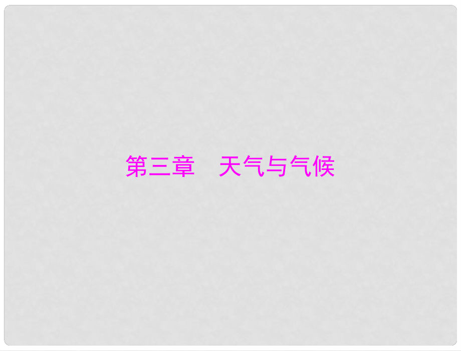 中考地理 第一部分 第三章 天氣與氣候復(fù)習(xí)課件 人教新課標(biāo)版_第1頁