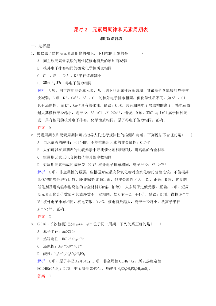 高考化學一輪綜合復習 第5章 物質(zhì)結構 元素周期律 課時2 元素周期律和元素周期表練習_第1頁